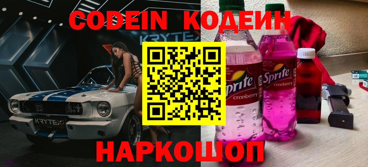 Кодеин Purple Drank  Вход с VPN  Зима  Кодеин Purple Drank 